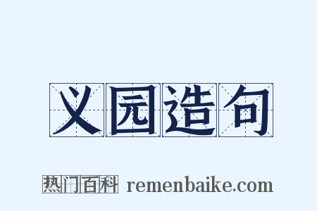 义园造句是什么意思的图片